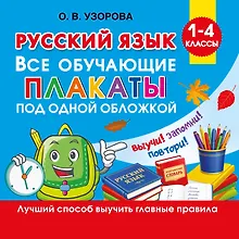 Купить Русский язык. Все обучающие плакаты под одной обложкой. 1-4 классы — Фото №1