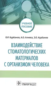 Купить Взаимодействие стоматологических материалов с организмом человека. Учебное пособие — Фото №1