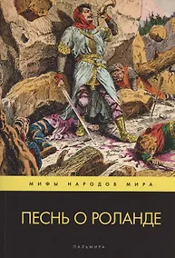 Купить Песнь о Роланде. Поэма — Фото №1