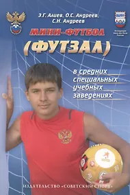 Купить Мини-футбол (футзал) в средних специальных учебных заведениях: учебно-методическое пособие — Фото №1