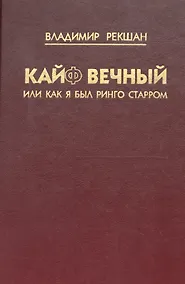 Купить Кайф вечный, или как я был Ринго Старром — Фото №1
