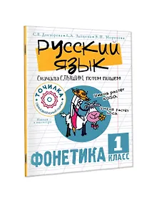 Купить Русский язык. Сначала слышим, потом пишем. Фонетика 1 класс — Фото №1