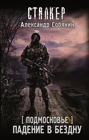 Купить Подмосковье. Падение в бездну — Фото №1