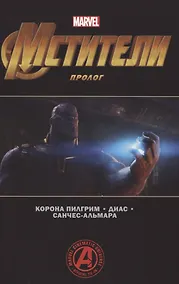 Купить Мстители. Пролог — Фото №1