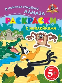 Купить 5+ В поисках голубого алмаза. (раскраски с наклейками) — Фото №1