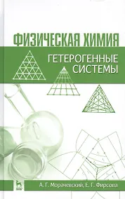 Купить Физическая химия. Гетерогенные системы: Учебное пособие / 2-е изд., стер. — Фото №1