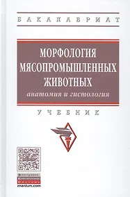 Купить Морфология мясопромышленных животных (анатомия и гистология) — Фото №1