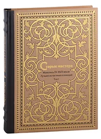 Купить Старые мастера. Европейская живопись XV-XVIII веков. Лучшее из частных коллекций. Том 1 — Фото №1