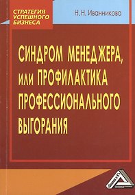Купить Синдром менеджера, или Профилактика профессионального выгорания — Фото №1