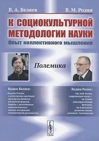 Купить К социокультурной методологии науки. Опыт коллективного мышления — Фото №1