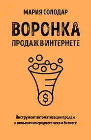 Купить Воронка продаж в интернете. Инструмент автоматизации продаж и повышения среднего чека в бизнесе — Фото №1