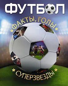 Купить Энциклопедия футбола=Футбол. Факты, голы, суперзвезды. Пер. с англ. — Фото №1