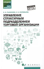 Купить Управление структурным подразделением торговой организации: учебное пособие — Фото №1