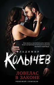 Купить Ловелас в законе — Фото №1