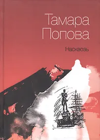 Купить Насквозь — Фото №1