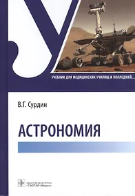 Купить Астрономия: учебник — Фото №1