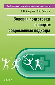 Купить Волевая подготовка в спорте: современные подходы — Фото №1