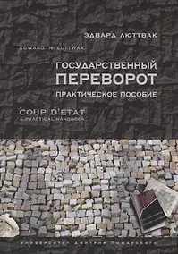 Купить Государственный переворот. Практическое пособие — Фото №1