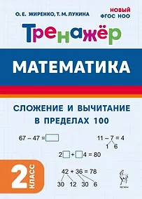 Купить Математика. Сложение и вычитание в пределах 100. 2 класс. Тренажер: учебное пособие — Фото №1