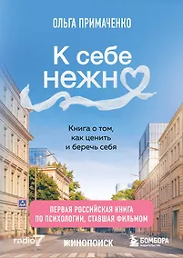 Купить К себе нежно. Книга о том, как ценить и беречь себя (покет, кинообложка) — Фото №1