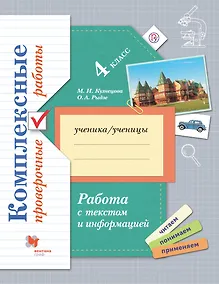 Купить Работа с текстом и информацией. Комплексные проверочные работы. 4 класс: учебное пособие — Фото №1