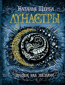 Купить Лунастры. 1. Прыжок над звездами — Фото №1