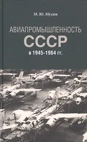 Купить Авиапромышленность СССР в 1945-1964 гг. — Фото №1