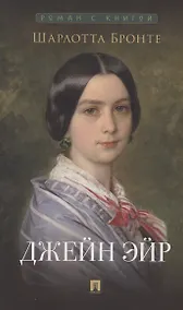 Купить Джейн Эйр. Роман — Фото №1