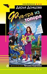 Купить Фуа-гра из топора: роман — Фото №1