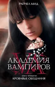 Купить Академия вампиров. Кн. 4. Кровавые обещания — Фото №1