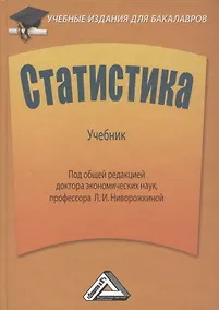 Купить Статистика: Учебник для бакалавров. 2-е издание, дополненное и переработанное — Фото №1