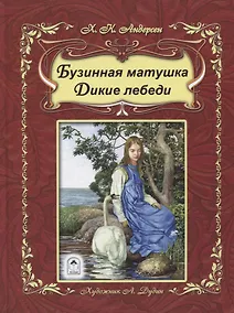 Купить Бузинная матушка Дикие лебеди — Фото №1