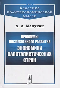 Купить Проблемы послевоенного развития экономики капиталистических стран — Фото №1