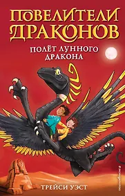 Купить Полёт Лунного дракона (выпуск 6) — Фото №1