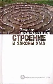 Купить Строение и законы ума — Фото №1
