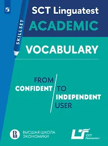 Купить Английский язык. SCT "Лингвотест". Практикум. Лексика для академической коммуникации (от свободного к профессиональному уровню владения языком). Учебное пособие — Фото №1