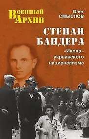Купить Степан Бандера. Икона украинского национализма — Фото №1