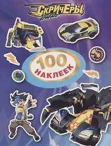 Купить Дикие Скричеры. 100 наклеек (фиолетовая) — Фото №1