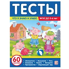 Купить Тесты. Что я знаю и умею. 5-6 лет — Фото №1