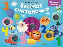 Купить Весёлая считалочка. Хлопай, лопай! — Фото №1