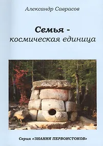 Купить Семья космическая единица (мЗнПерв) Саврасов (136/144с.) — Фото №1