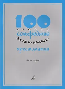 Купить 100 уроков сольфеджио для самых маленьких: Хрестоматия. Часть 1 — Фото №1