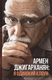 Купить Я одинокий клоун — Фото №1