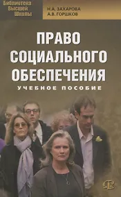 Купить Право социального обеспечения: учебное пособие — Фото №1