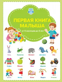 Купить Первая книга малыша: от 6 месяцев до 3 лет — Фото №1