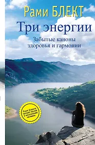 Купить Три энергии. Забытые каноны здоровья и гармонии — Фото №1