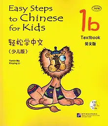 Купить Easy Steps to Chinese for kids / Легкие Шаги к Китайскому для детей. Часть 1b. Учебник + CD (на китайском и английском языках) — Фото №1