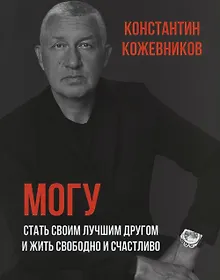 Купить Могу. Стать своим лучшим другом и жить свободно и счастливо — Фото №1