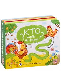 Купить Кто живет на ферме? Тактильная книжка — Фото №1