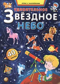 Купить Удивительное звездное небо. Атлас с наклейками — Фото №1